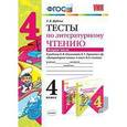 russische bücher: Шубина Галина Викторовна - Литературное чтение. 4 класс. Тесты.