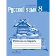 russische bücher: Ефремова Елена Александровна - Русский язык 8 класс.