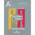 russische bücher: Загоровская Ольга Владимировна - Русский язык 9 класс часть 1.