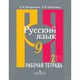 russische bücher: Загоровская Ольга Владимировна - Русский язык 9 класс часть 2.