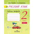 russische bücher: Песняева Наталья Александровна - Русский язык 2 класс часть 1.
