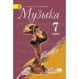 russische bücher: Сергеева Галина Петровна - Музыка 7 класс.