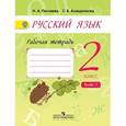 russische bücher: Песняева Наталья Александровна - Русский язык. 2 класс. Рабочая тетрадь. В 2-х частях. Часть 2.