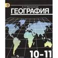 russische bücher: Максаковский Владимир Павлович - География 10-11 класс.