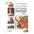 russische bücher: Буганов Виктор Иванович - История России 10 класс часть 1.