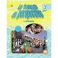russische bücher: Кулигина Антонина Степановна - Французский язык 5 класс. Часть 1