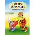 russische bücher: Куликовская Т. - Сказки-пересказки. Обучение дошкольников пересказу.