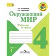 russische bücher: Плешаков Андрей Анатольевич - Окружающий мир. 4 класс. Рабочая тетрадь. В 2-х частях. Часть 1. ФГОС