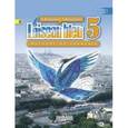 russische bücher: Береговская Эда Моисеевна - Французский язык. Синяя птица. 5 класс. Учебник. В 2-х частях. Часть 2. ФГОС