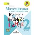 russische bücher: Волкова Светлана Ивановна - Математика и конструирование. 2 класс. Пособие для учащихся. ФГОС