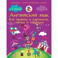 russische bücher: Матвеев С.А. - Английский язык. 1-4 классы. Все правила в картинках, схемах и таблицах