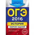 russische bücher: В.А. Клоков - ОГЭ-2016. История. Сборник заданий. 9 класс