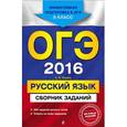 russische bücher: С.И. Львова - ОГЭ-2016. Русский язык. Сборник заданий. 9 класс
