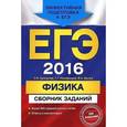 russische bücher: Н.К. Ханнанов, Г.Г. Никифоров, В.А. Орлов - ЕГЭ-2016. Физика. Сборник заданий