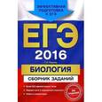russische bücher: Г.И. Лернер - ЕГЭ-2016. Биология. Сборник заданий