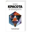 russische bücher: Беллос А. - Красота в квадрате. Как цифры отражают жизнь и жизнь отражает цифры