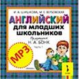 russische bücher: Шишкова И.,Вербовская М. - CD-ROM (MP3). Английский для младших школьников. Часть 1