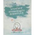 :  - Блокнот начинающего водителя (How to drive)