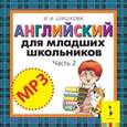 russische bücher: Шишкова И.,Вербовская М. - CD-ROM (MP3). Английский для младших школьников. Часть 2