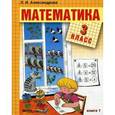 russische bücher: Александрова Э.И. - Математика. 3 класс. В 2-х книгах. Книга 1