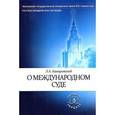 russische bücher: Камаровский Л.А. - О международном суде