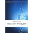 russische bücher: Сперанский М.М., под ред. Томсинова В.А. - Юридические произведения