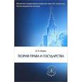 russische bücher: Ильин И.А. Под ред. Томсинова В.А. - Теория права и государства
