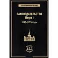 russische bücher: Томсинов В.А. - Законодательство Петра I. 1696-1725 годы
