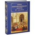 russische bücher: Гусакова В.О. - Русское православно-национальное искусство XIX - начала XX века. Православие. Самодержавие. Народность