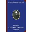 russische bücher: Замысловский Г.Г. - В борьбе с ненавистниками России
