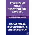 russische bücher: Лашин С. А., Буланов Е. А. - Румынский язык. Тематический словарь. Компактное издание