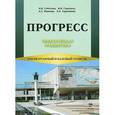 russische bücher: Соболева Н. И., Гадалина И. И., и др. - Прогресс. Практическая грамматика. Элементарный и базовый уровень