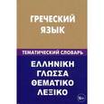 russische bücher: Рзянин К.В., Рылик П.А. - Греческий язык. Тематический словарь