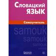 russische bücher: Скорвид С.С. - Словацкий язык. Самоучитель