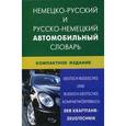 russische bücher: Богданов В.В. - Немецко-русский и русско-немецкий автомобильный словарь / Deutsch-Russisches und Russisch-Deutsches Kompaktworterbuch. Der Kraftfahr-Zeugtechnik