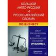 russische bücher: Кимчук К.В. - Большой англо-русский и русско-английский словарь по бизнесу / Great English-Russian And Russian-English Dictionary of Business
