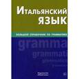 russische bücher: Малыхина Э.С. - Итальянский язык. Большой справочник по грамматике