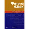 russische bücher: Братчикова Н.С. - Финский язык. Самоучитель