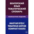 russische bücher: Гусев А.И. - Венгерский язык. Тематический словарь. Компактное издание