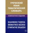 russische bücher: Рылик. П.А  Рзянин. К. В. - Греческий язык. Тематический словарь. Компактное издание