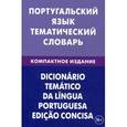 russische bücher: Под ред. Жозе Аугушту, Кузнецов А.В. - Португальский язык. Тематический словарь. Компактное издание