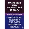 russische bücher: Качурина А. О. - Грузинский язык. Тематический словарь. Компактное издание