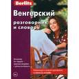russische bücher:  - Венгерский разговорник и словарь