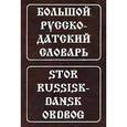 russische bücher: Крымова Н.И., Эмзина А.Я. - Большой русско-датский словарь / Stor Russisk-Dansk Ordbog
