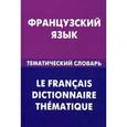 russische bücher: Козырева В.А. - Французский язык. Тематический словарь