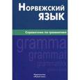 russische bücher: Лукашева Е.А. - Норвежский язык. Справочник по грамматике.