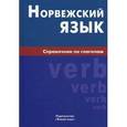 russische bücher: Воробьева Е.В. - Норвежский язык. Справочник по глаголам.
