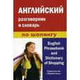 russische bücher: Фролова А.М. - Английский разговорник и словарь по шопингу.
