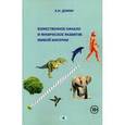 russische bücher: Демин А.И. - Божественное начало и физическое развитие живой материи.