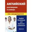 russische bücher: Фролова А.М. - Английский разговорник и словарь по медицине.